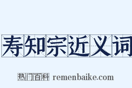 寿知宗近义词是什么意思的图片